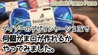 I tried to see how many purses I could make using 100 yen store