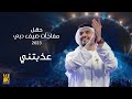 حسين الجسمي - عذبتني | حفل مفاجآت صيف دبي 2023