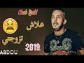 أغنية مؤثرة جدا للشاب جليل 2019 علاش تزوجتي