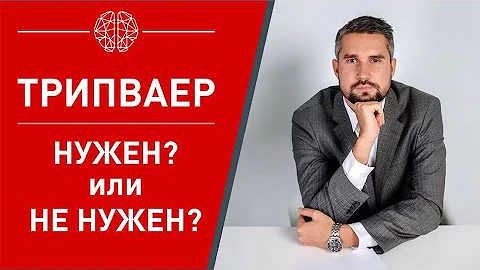 📌 Трипваер. За и против 💊