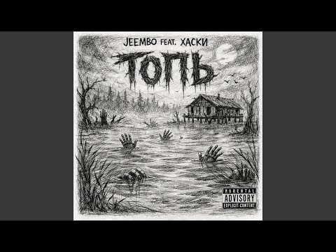JEEMBO, Хаски - ТОПЬ