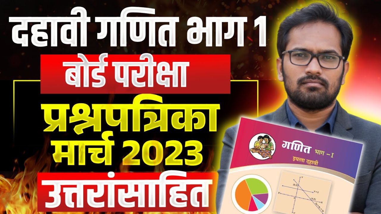 दहावी गणित भाग 1 | बोर्ड परीक्षा प्रश्नपत्रिका | मार्च 2023 | उत्तरांसाहित | By Mahendra Ghare Sir