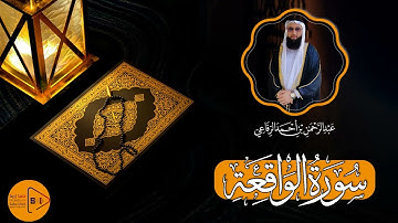 تلاوة مهيبة من سورة الواقعة بصوت عذب وخاشع 🌿