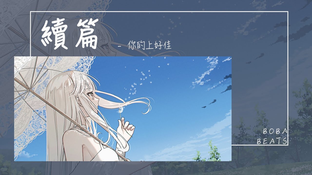 Watch 你的上好佳 - 續篇『朋友說時間會慢慢抹乾淨一切 可我不確定能否熬過時間』【Lyrics Video】 on YouTube Watch 你的上好佳 - 續篇『朋友說時間會慢慢抹乾淨一切 可我不確定能否熬過時間』【Lyrics Video】 on YouTube