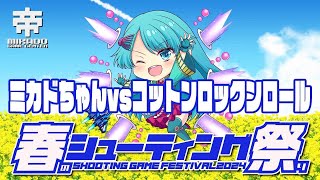 春のシューティング祭り2024 ミカドちゃん vs コットンロックンロール　2024/4/20