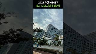 부산 명지 오피스텔 경매 | 대방디엠시티 오션센텀2차 | 2023타경108037