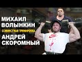 Волынкин и Скоромный - Совместная тренировка плеч и трицепса