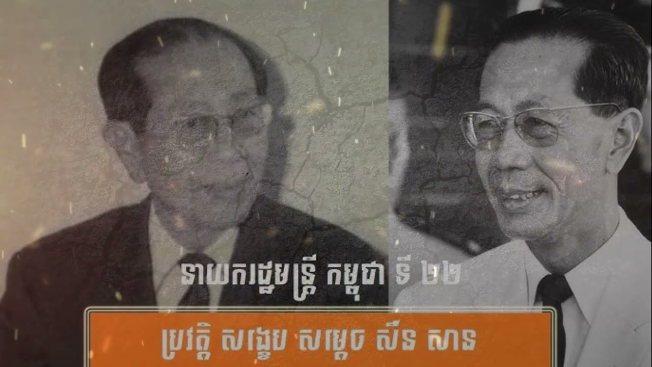 ការអត្ថាធិប្បាយ ជីវប្រវត្តិ សម្ដេច បវរសេដ្ឋាធិបតី សឺន សាន#horror #history #nature #voiceeffects 