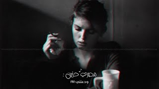 كنت مداويني - معرفش مالي افكار كتيرة | مصري حزين