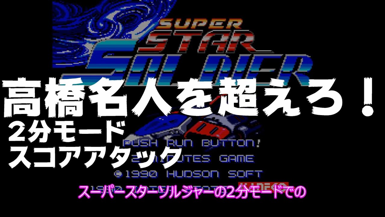高橋名人を超えれるか！スーパースターソルジャー 2分モード スコア