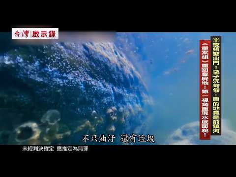 半夜頻繁出門!袋子沉甸甸...目的地卻是前鎮河｜高雄連環分屍案＃2｜徐俊相【#台灣啟示錄】｜#寰宇新聞
