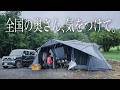 【雨キャンプ】大雨の日のサイトの過ごし方｜換気・洗濯干し・2ルームから乗り換えたテント【キャンプ道具紹介】｜キャンパー取材 #550