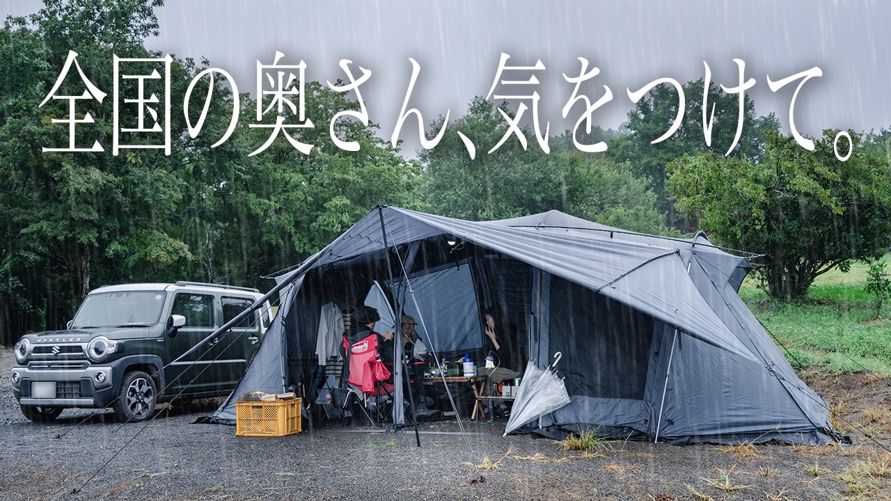 【雨キャンプ】大雨の日のサイトの過ごし方｜換気・洗濯干し・2ルームから乗り換えたテント【キャンプ道具紹介】｜キャンパー取材 #550