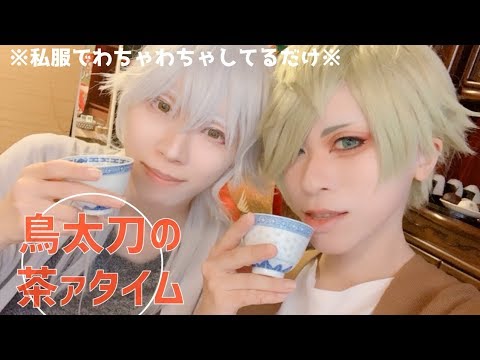 【刀剣乱舞】鶯丸と鶴丸の鳥太刀が茶ァを飲みつつおしゃべりしてる【藤森蓮・ゆゆさん】途中からしゃべりだす+ねつ造私服です