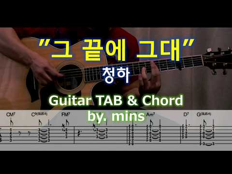 그 끝에 그대 -호텔 델루나 OST (기타악보 코드) - 청하