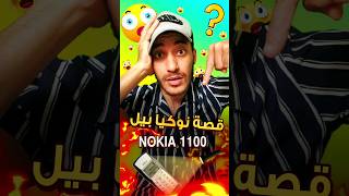 قصة نوكيا بيل Nokia 1100