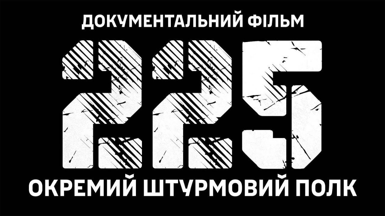 ЦЕ ВОНИ РВАЛИ КОРДОН рф! 225 ОШП завжди там, де найважче! Документальний фільм