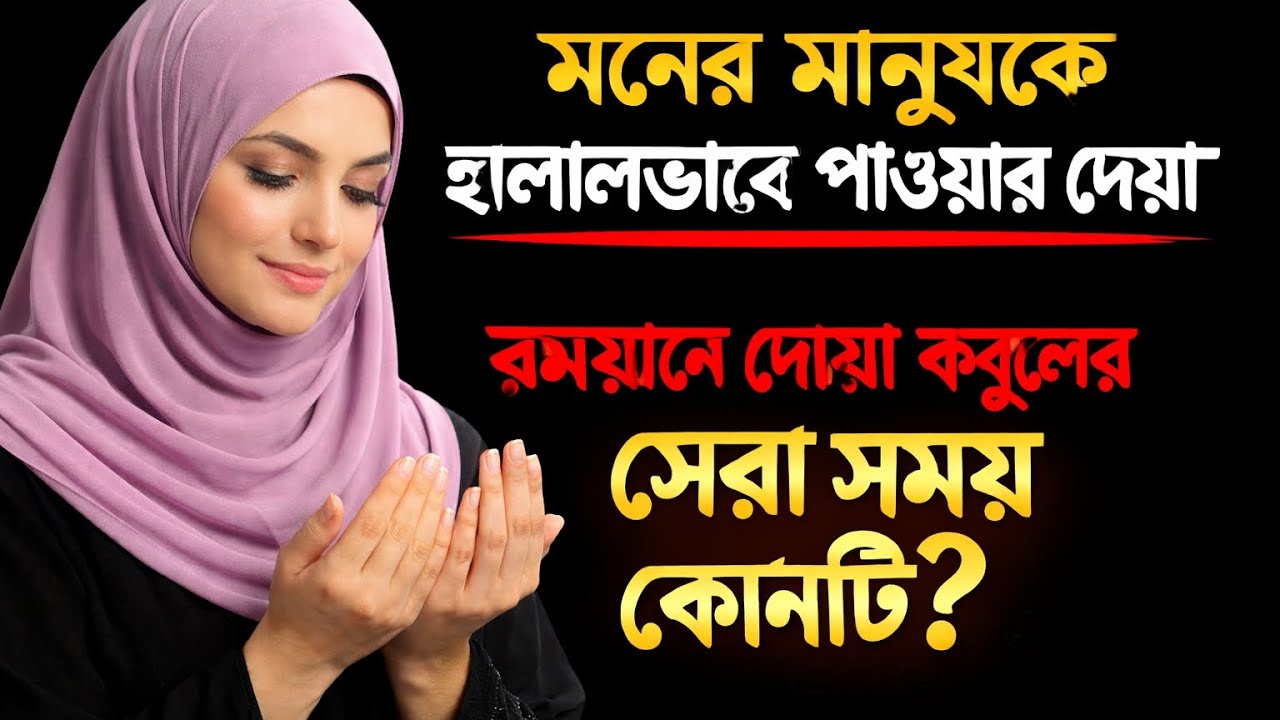মনের মানুষকে হালালভাবে পাওয়ার দোয়া | রমযানে দোয়া কবুলের সেরা সময় কোনটি? 🌙