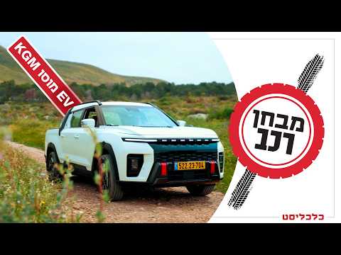 הטנדר החשמלי של KGM: חזק ומהיר, אבל הסוללה עוצרת את יום העבודה באמצע