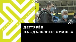 Как работает хабаровский «Дальэнергомаш»