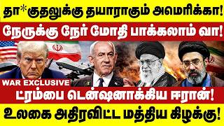 தா*குதலுக்கு  தயாராகும் அமெரிக்கா! டென்ஷன் கொடுத்த ஈரான் ! | Israel iran war  | Trump