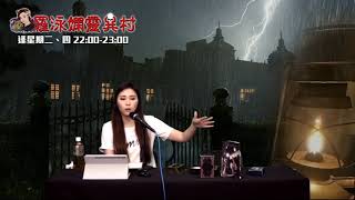 羅泳嫻靈異村20210504台灣租住凶宅EP247A