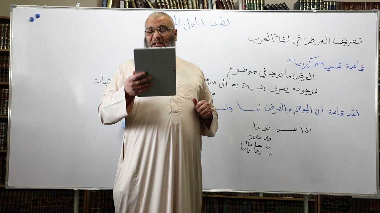 نقد تعريف العرض باللغة العربية وتزييف ما قرره الأشاعرة في مفهومه, الشيخ حسام الحمايدة