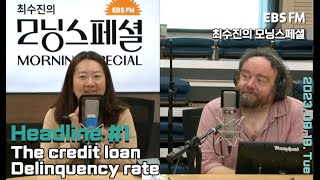 [영어로 듣는 모닝 뉴스] 국내 인터넷 은행 3사의 신용대출 연체율ㅣEBS FM 최수진의 모닝스페셜 230919 (화) 헤드라인