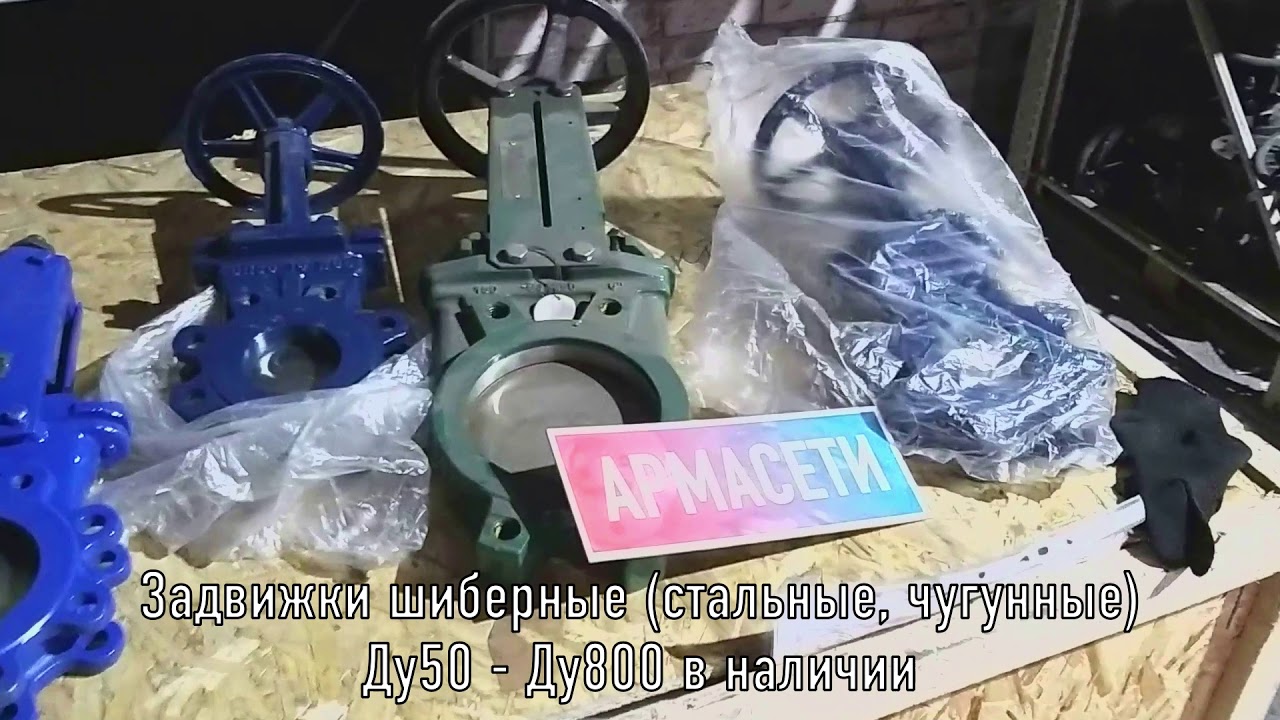 Задвижки шиберные чугунные и стальные Ду50 - Ду800 ТД АРМАСЕТИ - YouTube