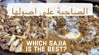 الصاجية على اصولها Sajia on the original way