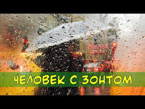 Человек с зонтом - Роальд Даль | АУДИОКНИГА