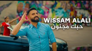 WISSAM ALALI 2023 - Hobek majnoun | وسام العلي - حبك مجنون ( Official Music Video )