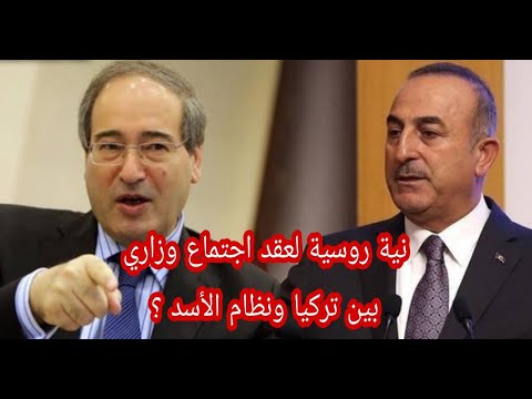 نية روسية لعقد اجتماع وزاري بين نظام الأسد وتركيا