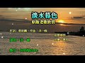 淡水暮色~附KTV歌詞~洪一峰演唱~原版老歌欣賞2022重作~第三段歌詞『真稀微』更正為『真稀奇』