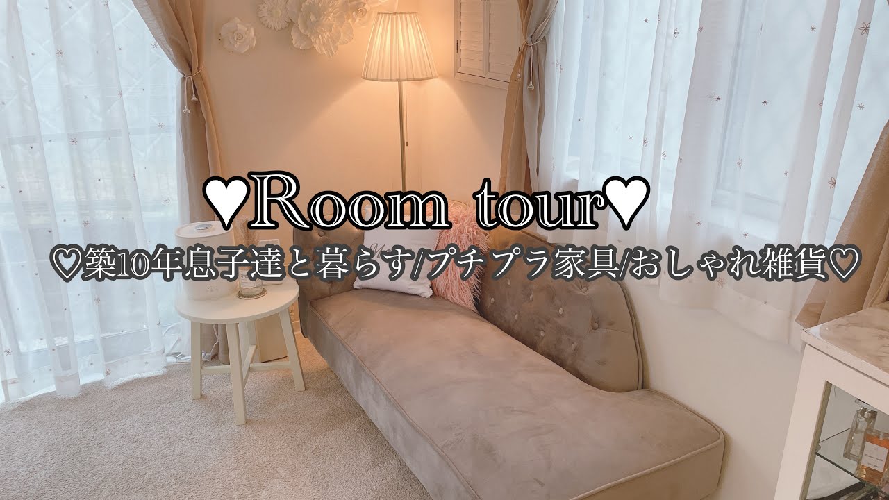 [ルームツアー]築10年戸建息子達と暮らす/プチプラ家具/雑貨/こだわりのリビング♡ - YouTube