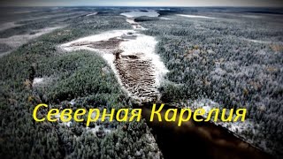 Северная Карелия. Начало октября у Полярного круга.