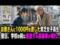 お金を盗まれたお爺さんに全財産1000円を渡した貧乏な女子学生。次の日、学校の前に黒塗りの高級車が現れて...