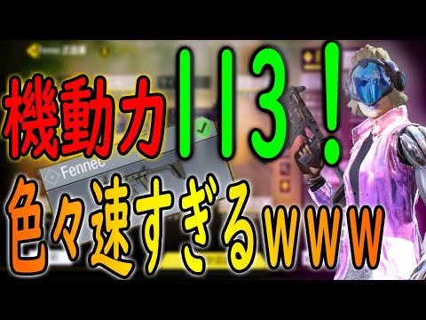 【CODモバイル】Fennec機動性113という怪物ガンスミス！これが本来のSMGの姿だ！