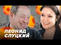 Леонид Слуцкий - о юбилее, футболе и женщинах! //  Видимая Казань