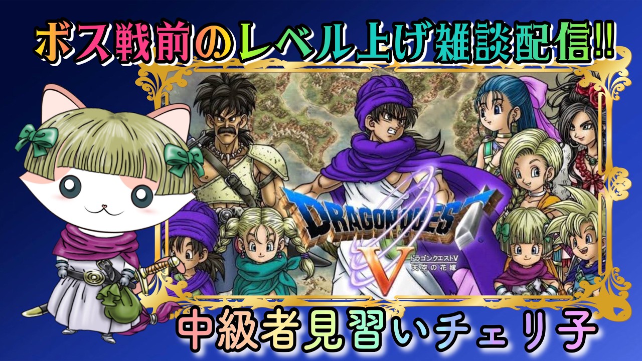 【DRAGON QUEST 5】ボス戦前のレベル上げ雑談配信‼ #31 PS版 レトロゲーム