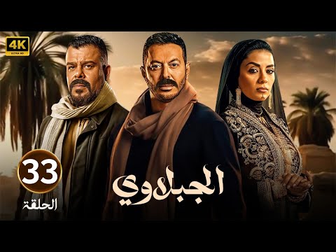 الحلقة الثالثة وثلاثون 33 مسلسل الجبلاوي بطولة مصطفى شعبان و منذر رياحنة و سهر الصايغ 2025