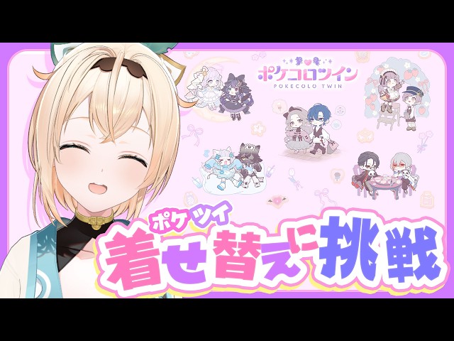 【ポケコロツイン】かざまの着せ替えセンスを見せるときが来たか・・・！【風真いろは/ホロライブ】