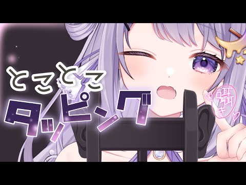 【ASMR /３Dio】睡眠導入💜雑談とタッピング/囁き/オノマトペ［whisper］【#ゆんが隣にいる生活】