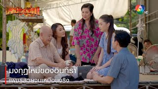 มงกุฎใหม่ของอินทิรา เพชรสวยจนเหมือนจริง | ตอกย้ำความสนุก พยัคฆ์ยี่เก EP.17 | Ch7HD