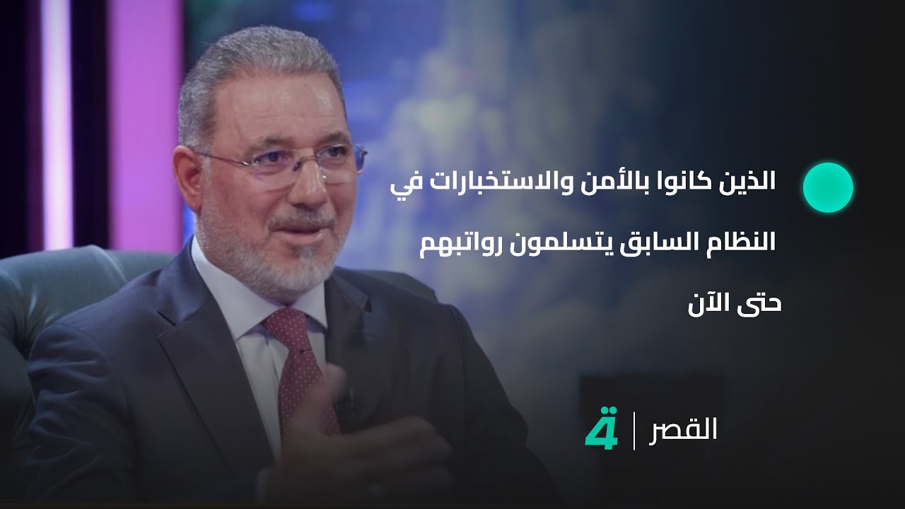 رئيس هيئة المساءلة والعدالة باسم البدري: جميع الذين كانوا بالأمن والاستخبارات في النظام السابق