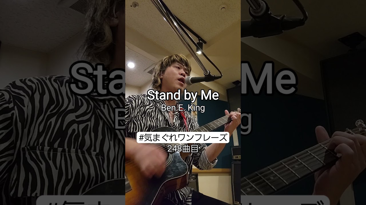 Watch 【248曲目】Stand by Me/Ben E. King #気まぐれワンフレーズ on YouTube Watch 【248曲目】Stand by Me/Ben E. King #気まぐれワンフレーズ on YouTube