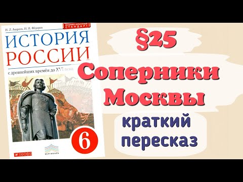 Краткий пересказ §25 Соперники Москвы. История России 6 класс Андреев и Федоров.