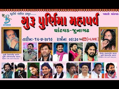ગુરુ પૂર્ણિમા મહાપર્વ ૨૦૧૯ || LIVE From ઘાંટવડ || Bansidhar Studio LIVE