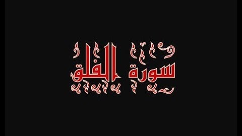 سورة الفلق (إِلَيْهِ يَصْعَدُ الْكَلِمُ الطَّيِّبُ وَالْعَمَلُ الصَّالِحُ يَرْفَعُهُ)