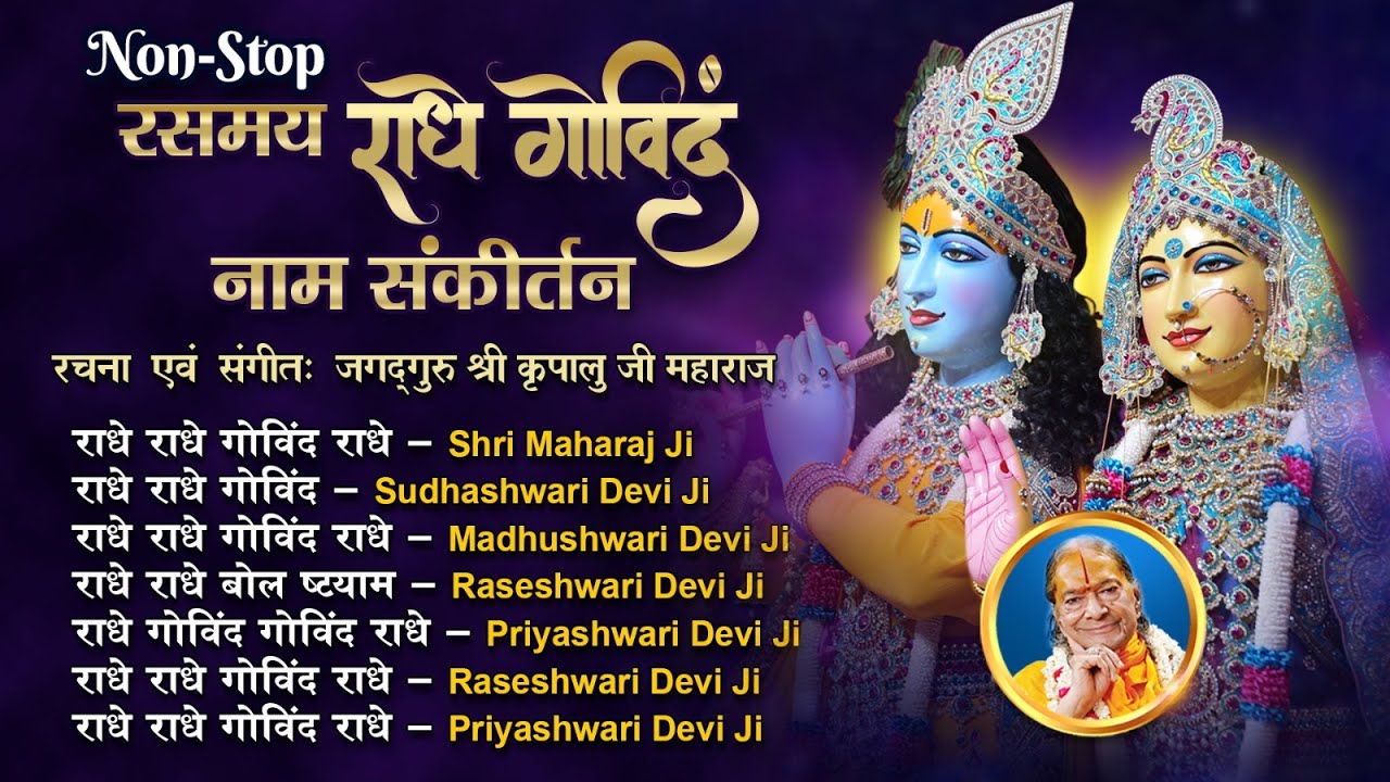 रसमय राधे गोविंद नाम NON STOP संकीर्तन (जगद्गुरु श्री कृपालु जी महाराज के द्वारा स्वरचित संकीर्तन)